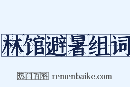 林馆避暑组词是什么意思的图片